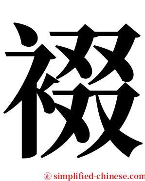 裰 serif font