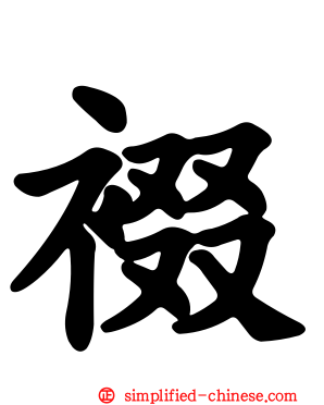 裰