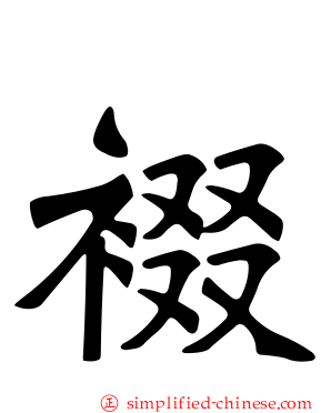 裰