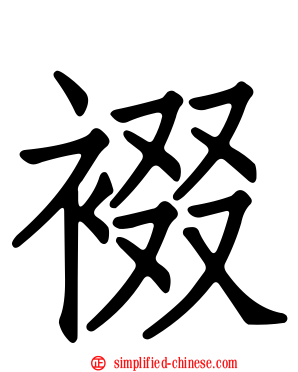 裰