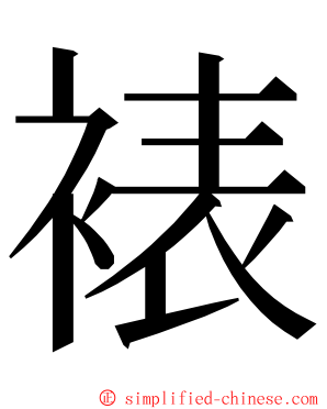 裱 ming font