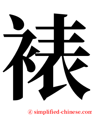 裱 serif font