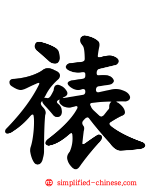 裱