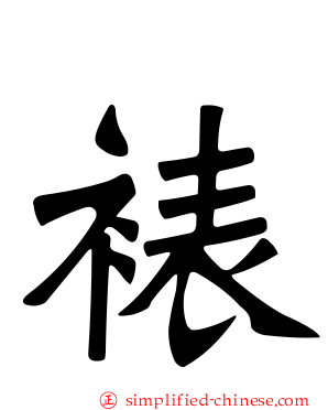 裱