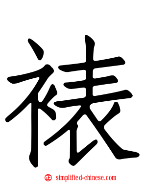 裱