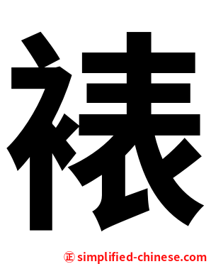 裱