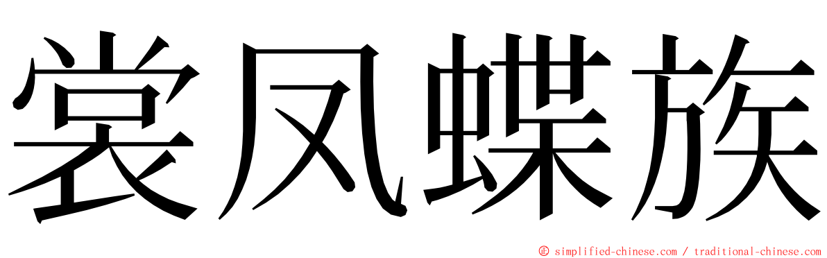 裳凤蝶族 ming font