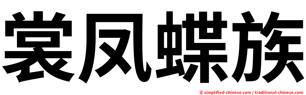 裳凤蝶族