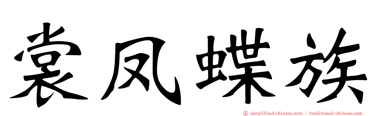 裳凤蝶族