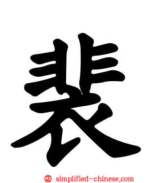 裴