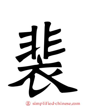 裴