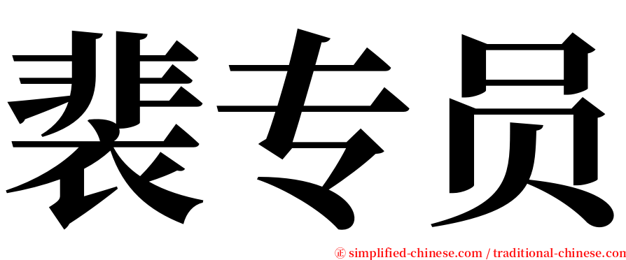 裴专员 serif font