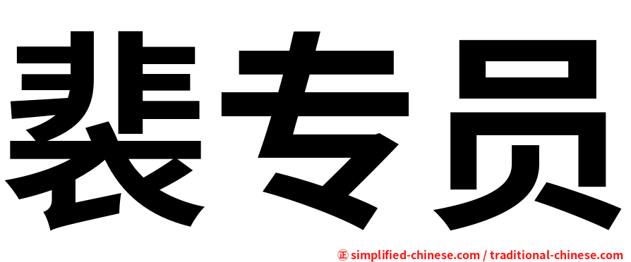 裴专员
