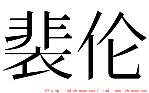 裴伦 ming font
