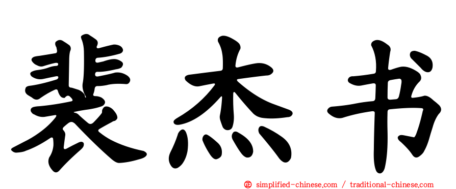 裴杰书