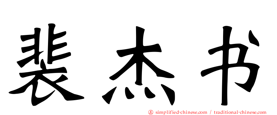裴杰书