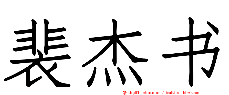 裴杰书