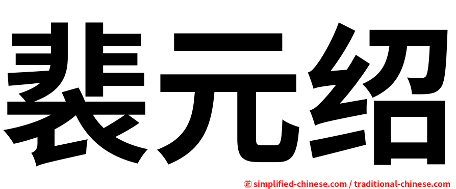 裴元绍