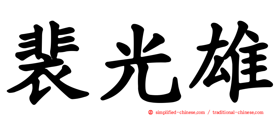 裴光雄