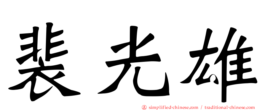 裴光雄