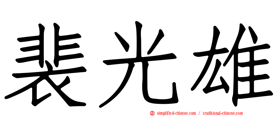裴光雄