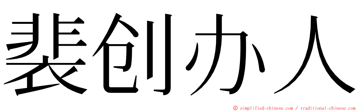 裴创办人 ming font