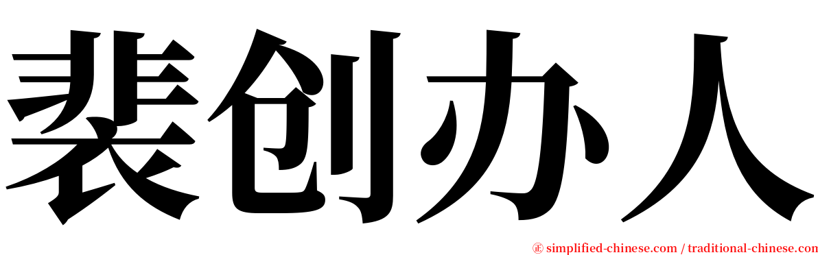 裴创办人 serif font