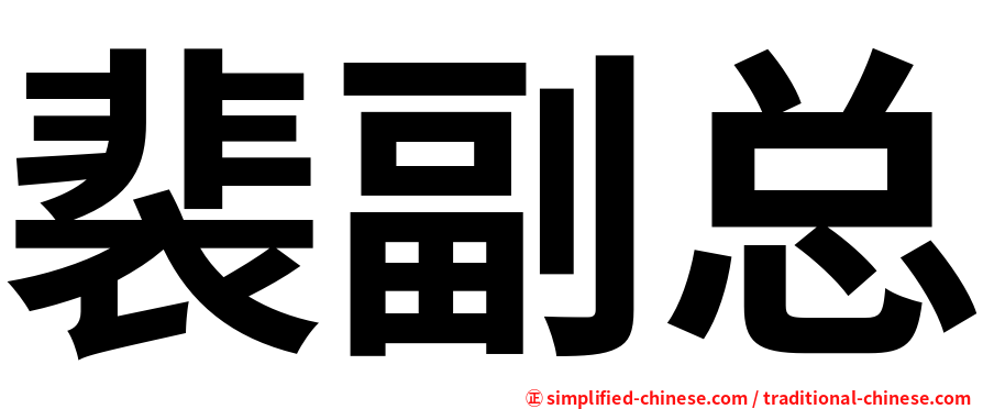 裴副总