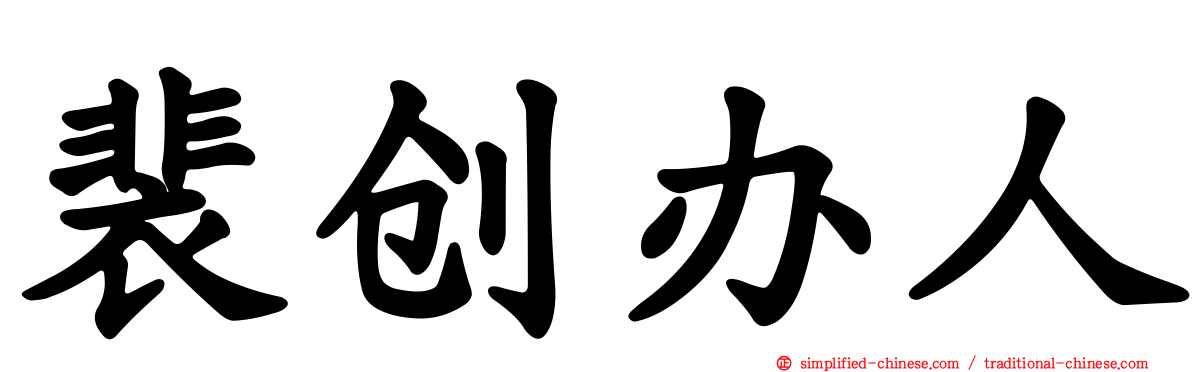 裴创办人