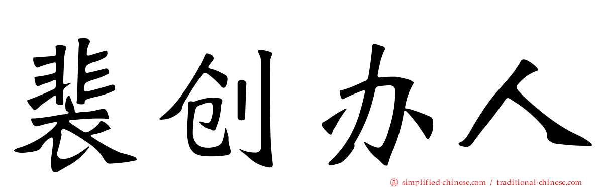 裴创办人