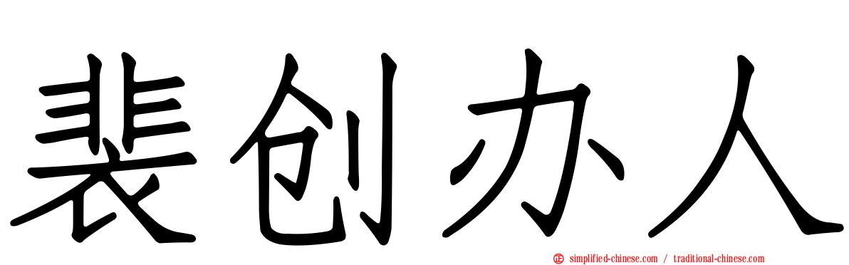 裴创办人