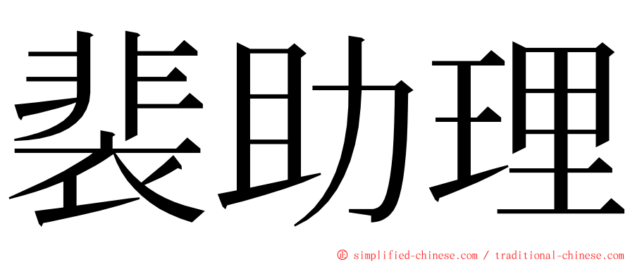 裴助理 ming font