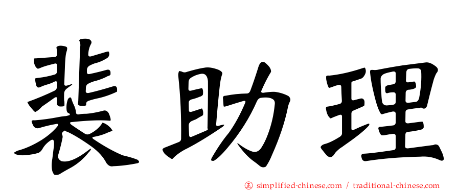 裴助理