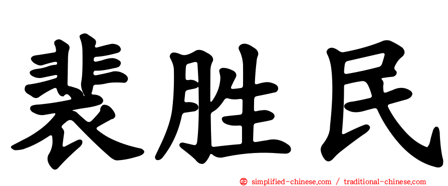 裴胜民