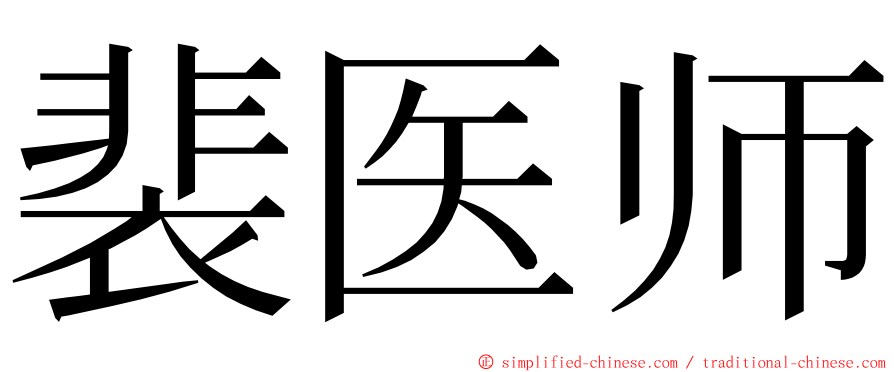 裴医师 ming font