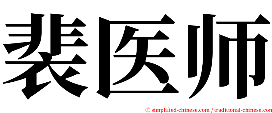 裴医师 serif font