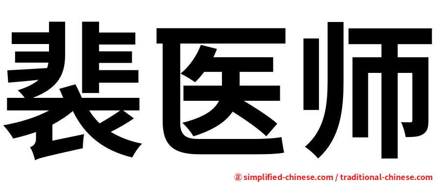 裴医师