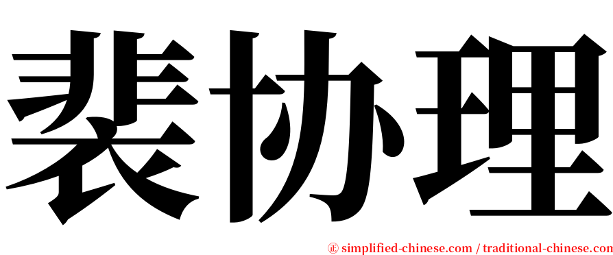 裴协理 serif font