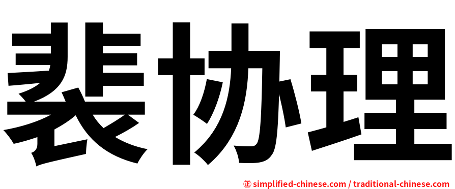 裴协理