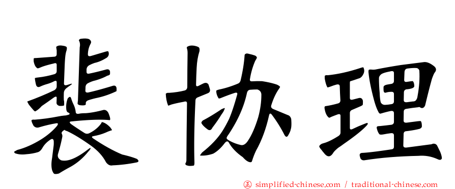 裴协理