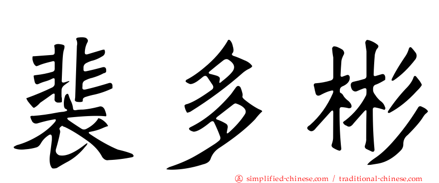 裴多彬