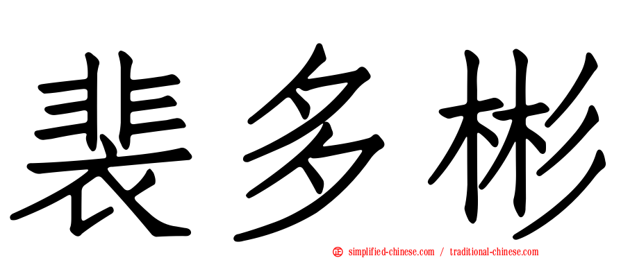 裴多彬