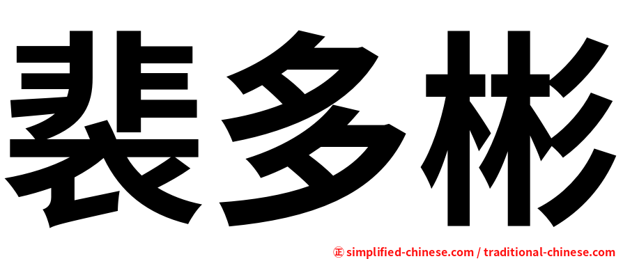 裴多彬