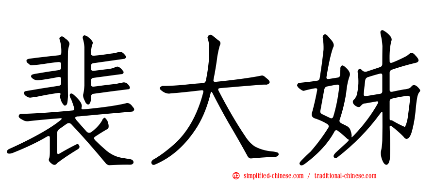裴大姊