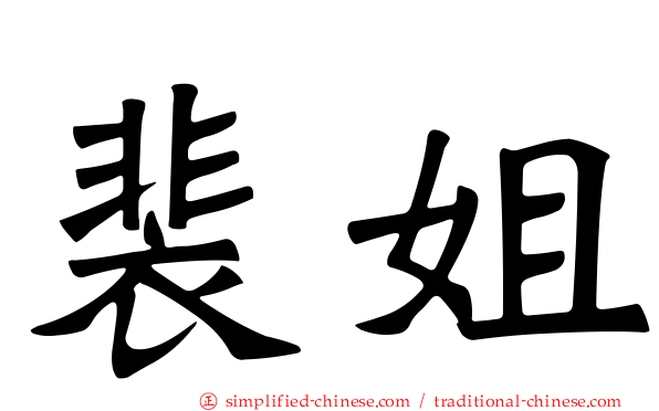 裴姐
