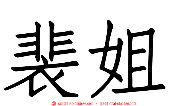 裴姐
