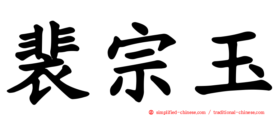 裴宗玉
