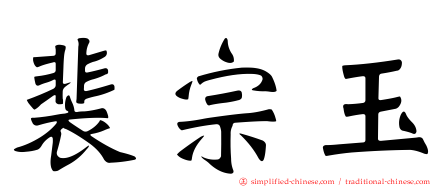 裴宗玉