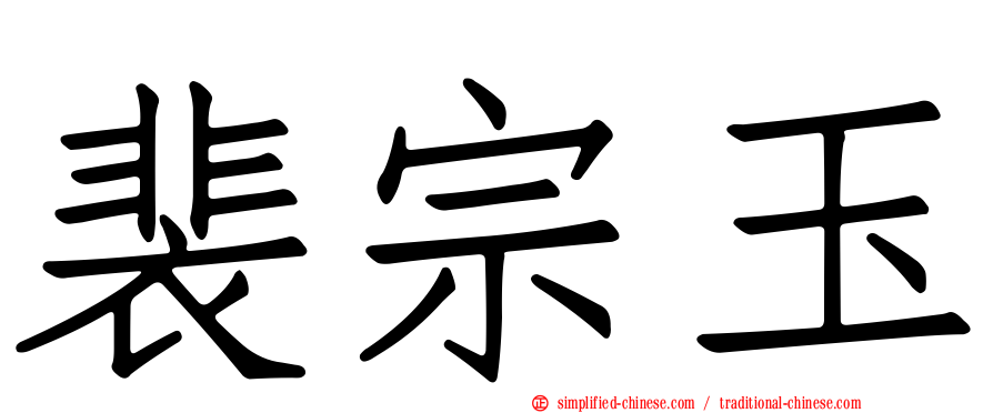 裴宗玉