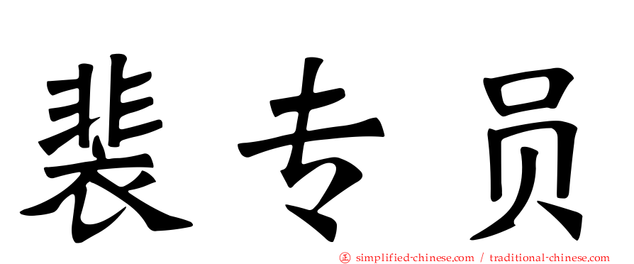 裴专员